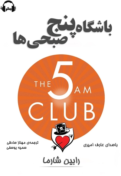 باشگاه 5 صبحی ها